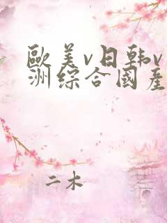 欧美v日韩v亚洲综合国产高清