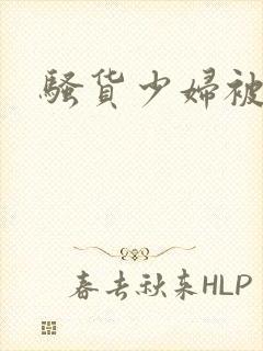 骚货少妇被调教