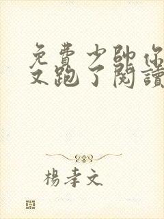 免费少帅你老婆又跑了阅读