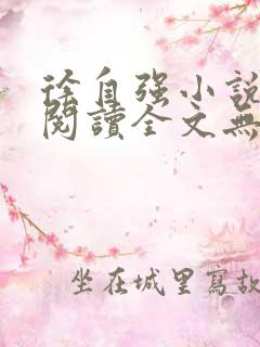 徐自强小说免费阅读全文无弹窗最新章节