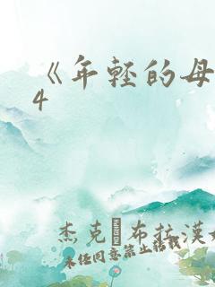 《年轻的母亲》4