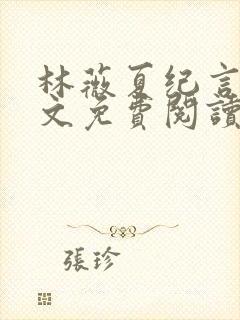 林薇夏纪言深全文免费阅读无弹窗