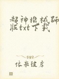 超神机械师完整版txt下载