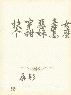 快穿恶毒女配是个甜妹怎么办