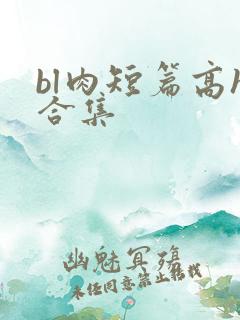 bl肉短篇高h合集