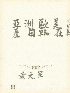 亚洲 欧美 国产 日韩 在线