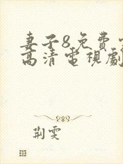 妻子8免费完整高清电视剧在线