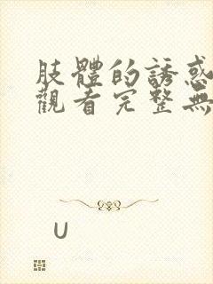 肢体的诱惑在线观看完整无删减版