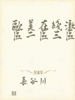 欧美在线激情一区二区三区