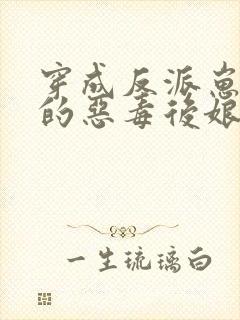 穿成反派崽崽们的恶毒后娘txt下载