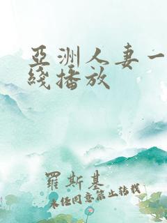 亚洲人妻一区在线播放