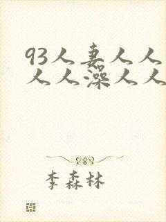 93人妻人人揉人人澡人人