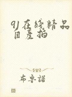 91在线精品国自产拍