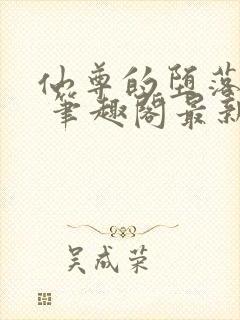 仙尊的堕落日攻 笔趣阁最新章节