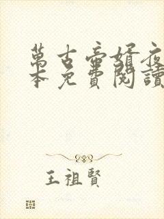 万古帝婿夜玄全本免费阅读无弹窗