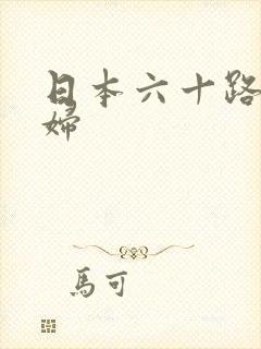 日本六十路熟乱妇
