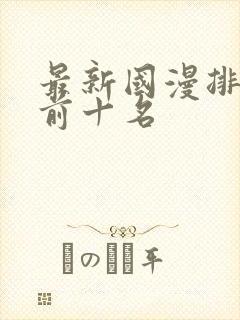 最新国漫排行榜前十名