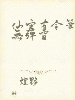 仙官有令笔趣阁无弹窗