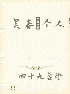 吴春燚个人简介