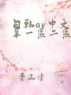 日韩av中文字幕一区二区二区三区淫尻女部长