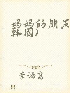妈妈的朋友2(韩国)