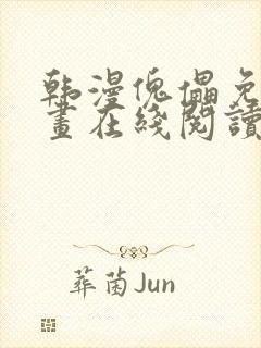 韩漫傀儡免费漫画在线阅读