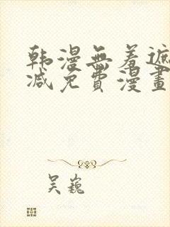 韩漫无羞遮无删减免费漫画