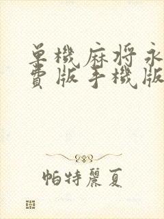 单机麻将永久免费版手机版