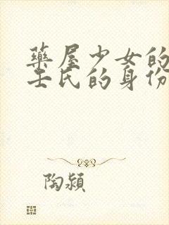 药屋少女的呢喃壬氏的身份