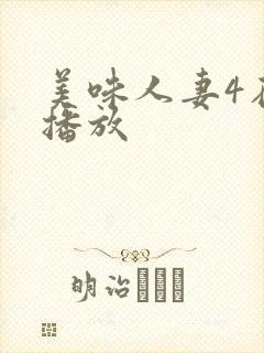 美味人妻4在线播放
