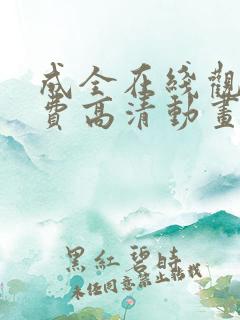 成全在线观看免费高清动画