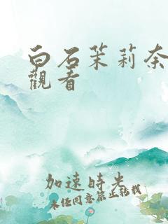 白石茉莉奈av观看