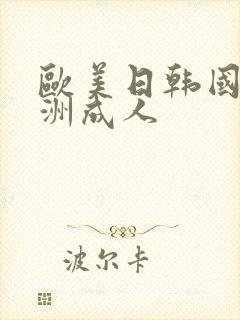 欧美日韩国产亚洲成人