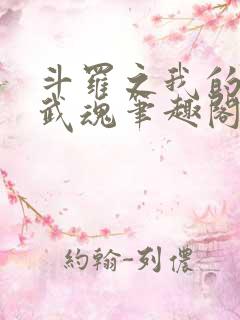 斗罗之我的异火武魂笔趣阁