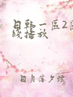 日韩一区2区在线播放