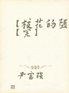 【校花的堕落】【完】