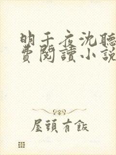 明千夜沈听澜免费阅读小说无弹窗笔趣阁