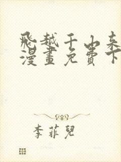 飞越千山来爱你漫画免费下拉式六漫画