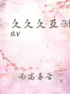 久久久亚洲免费av