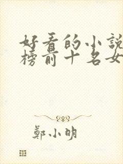 好看的小说排行榜前十名女