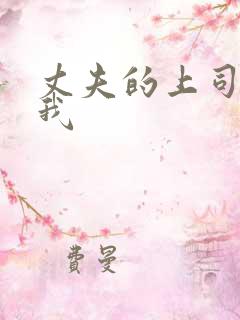 丈夫的上司侵犯我