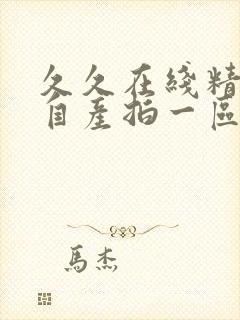 久久在线精品国自产拍一区在线观看