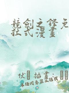 竞剑之锋免费下拉式漫画