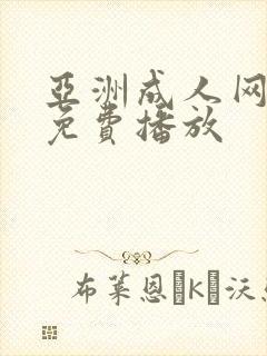 亚洲成人网在线免费播放