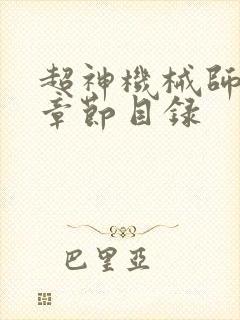 超神机械师最新章节目录