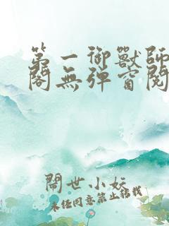 第一御兽师笔趣阁无弹窗阅读