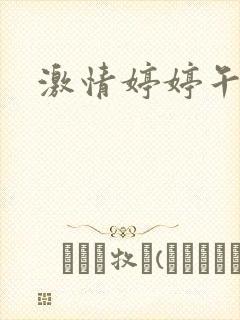 激情婷婷午夜天