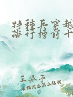 特种兵穿越小说排行榜前十名完结篇