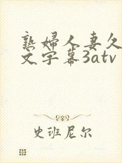 熟妇人妻久久中文字幕3atv