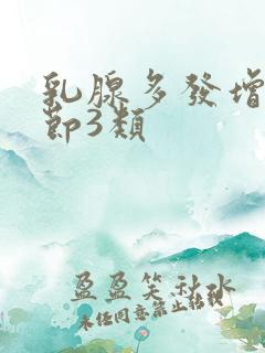 乳腺多发增生结节3类